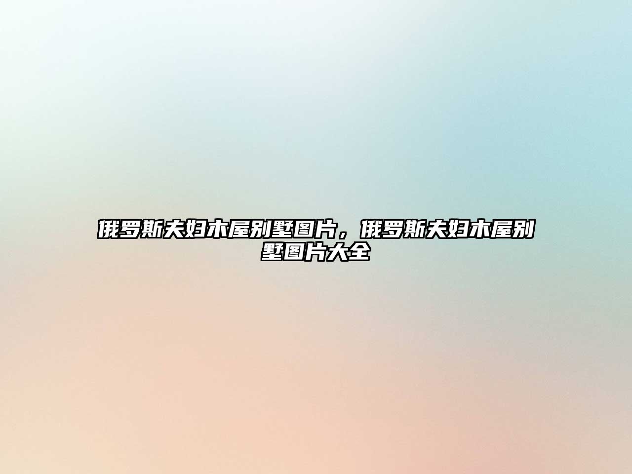 俄羅斯夫婦木屋別墅圖片，俄羅斯夫婦木屋別墅圖片大全