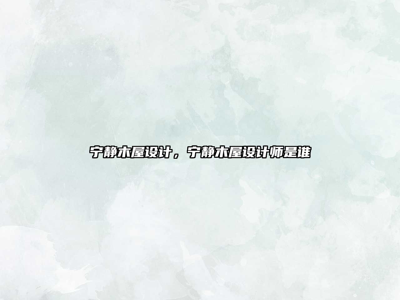 寧靜木屋設(shè)計(jì)，寧靜木屋設(shè)計(jì)師是誰