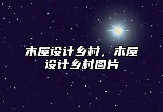 木屋設(shè)計(jì)鄉(xiāng)村，木屋設(shè)計(jì)鄉(xiāng)村圖片