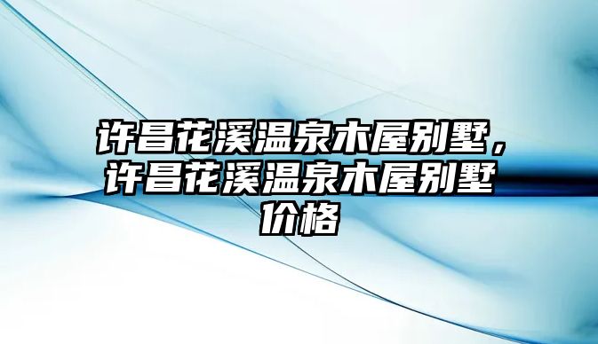 許昌花溪溫泉木屋別墅，許昌花溪溫泉木屋別墅價(jià)格
